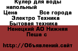 Кулер для воды напольный Aqua Well Bio › Цена ­ 4 000 - Все города Электро-Техника » Бытовая техника   . Ненецкий АО,Нижняя Пеша с.